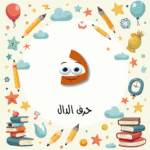 حرف الدال: دليل شامل لتعليم الأطفال المستوى الأول ابتدائي بالتمارين التفاعلية