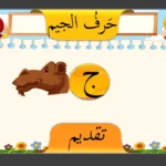 حرف الجيم: دليل شامل لتعليم الأطفال المستوى الأول ابتدائي بالتمارين التفاعلية