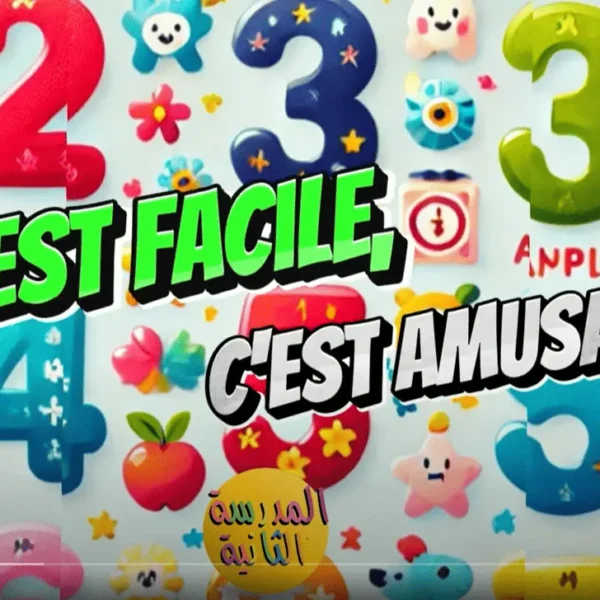 نشيد تعلم الأرقام بالفرنسية: وسيلة ممتعة لتعليم الأطفال المستوى الأول ابتدائي