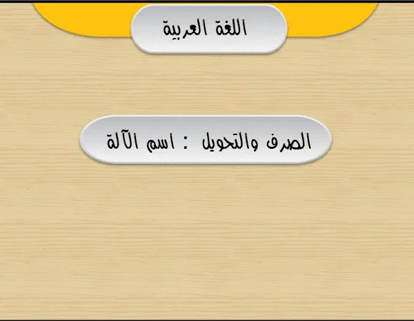 كيفية فهم واستخدام اسم الآلة بسهولة