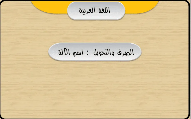 كيفية فهم واستخدام اسم الآلة بسهولة