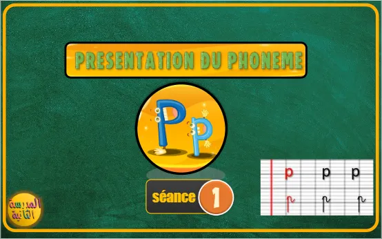 حرف P: دليلك الشامل لتعليم الأطفال المستوى الأول ابتدائي بالتمارين التفاعلية