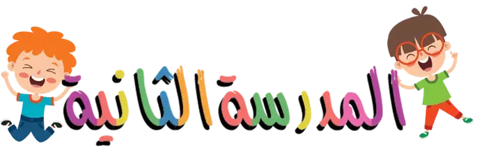 المدرسة الثانية