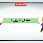 🧩 الامتحان الموحد التفاعلي في اللغة العربية لشهر يناير للمستوى السادس ابتدائي مع التصحيح الفوري