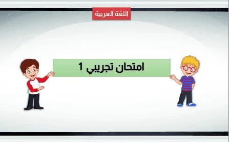 🧩 الامتحان الموحد التفاعلي في اللغة العربية لشهر يناير للمستوى السادس ابتدائي مع التصحيح الفوري