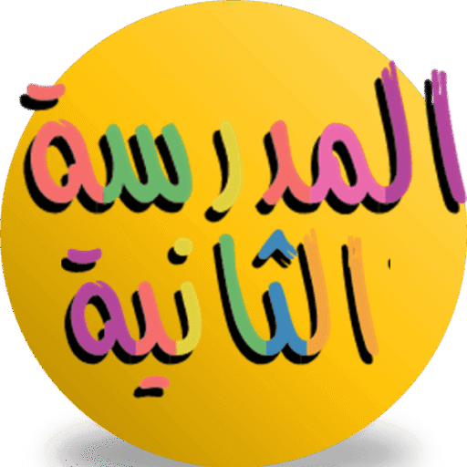 المدرسة الثانية