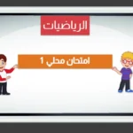 🧮 الامتحان الموحد التفاعلي في مادة الرياضيات لشهر يناير للمستوى السادس ابتدائي مع التصحيح الفوري