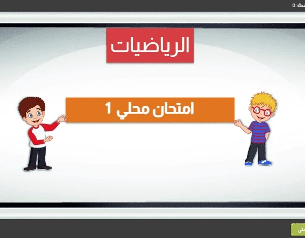 🧮 الامتحان الموحد التفاعلي في مادة الرياضيات لشهر يناير للمستوى السادس ابتدائي مع التصحيح الفوري
