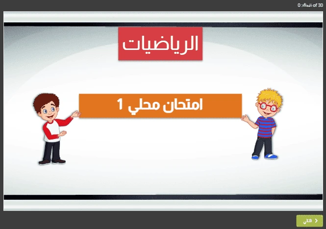 🧮 الامتحان الموحد التفاعلي في مادة الرياضيات لشهر يناير للمستوى السادس ابتدائي مع التصحيح الفوري